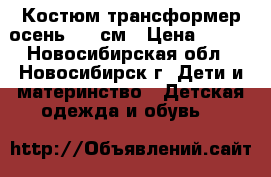 Костюм-трансформер осень, 80 см › Цена ­ 600 - Новосибирская обл., Новосибирск г. Дети и материнство » Детская одежда и обувь   